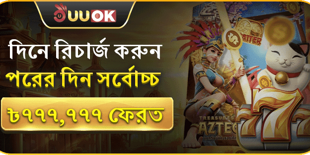 দিনে রিচার্জ করুন, পরদিন সর্বোচ্চ ৳777,777 ফেরত